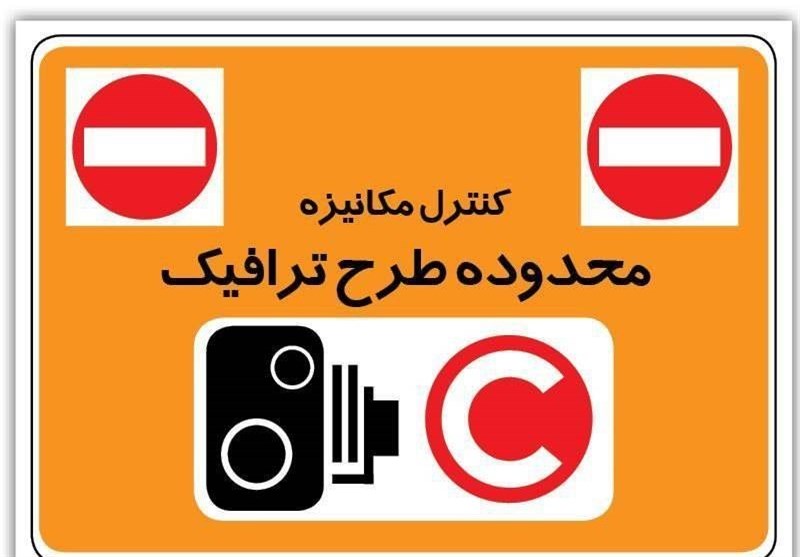 ساعت اجرای طرح ترافیک و طرح کنترل آلودگی هوا تغییر نکرده است